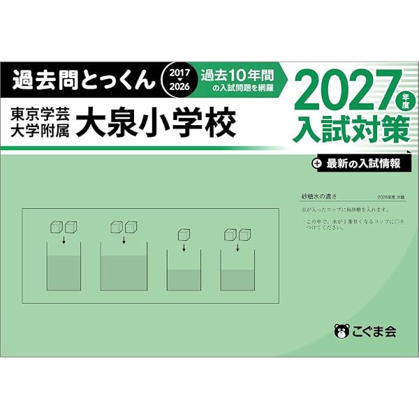 過去問とっくん2027年度 筑波大学附属小学校 | こぐま会, 大澤仁志 |本